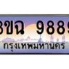 3.ทะเบียนรถ 9889 เลขประมูล ทะเบียนสวย 3ขฉ 9889