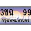 4.ทะเบียนรถ 99 เลขประมูล ทะเบียนสวย 3ขฉ 99