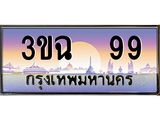 4.ทะเบียนรถ 99 เลขประมูล ทะเบียนสวย 3ขฉ 99