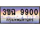 3.ทะเบียนรถ 9900 เลขประมูล ทะเบียนสวย 3ขฉ 9900