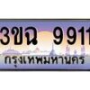 2.ทะเบียนรถ 9911 เลขประมูล ทะเบียนสวย 3ขฉ 9911