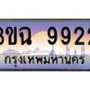 3.ทะเบียนรถ 9922 เลขประมูล ทะเบียนสวย 3ขฉ 9922