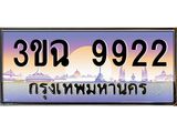 3.ทะเบียนรถ 9922 เลขประมูล ทะเบียนสวย 3ขฉ 9922