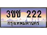 3.ทะเบียนรถ 222 เลขประมูล ทะเบียนสวย 3ขช 222 จากกรมขนส่ง