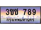 15.ทะเบียนรถ 789 เลขประมูล ทะเบียนสวย 3ขช 789 จากกรมขนส่ง