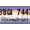 3.ทะเบียนรถ 7447 เลขประมูล ทะเบียนสวย 3ขฌ 7447 ผลรวมดี 32