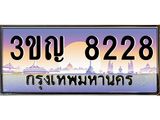 3.ทะเบียนรถ 8228 เลขประมูล ทะเบียนสวย 3ขญ 8228 จากกรมขนส่ง