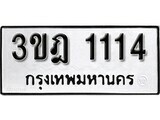 14.ป้ายทะเบียน 3ขฎ 1114 ทะเบียนมงคล มหาเสน่ห์