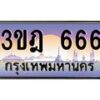 2.ทะเบียนรถ 666 เลขประมูล ทะเบียนสวย 3ขฎ 666 จากกรมขนส่ง