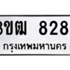 5.ป้ายทะเบียนรถ 8284 ทะเบียนมงคล 3ขฒ 8284 จากกรมขนส่ง