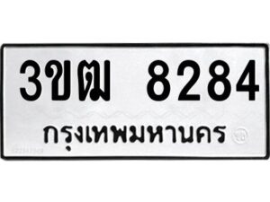 5.ป้ายทะเบียนรถ 8284 ทะเบียนมงคล 3ขฒ 8284 จากกรมขนส่ง