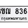 5.ป้ายทะเบียนรถ 8368 ทะเบียนมงคล 3ขณ 8368 จากกรมขนส่ง