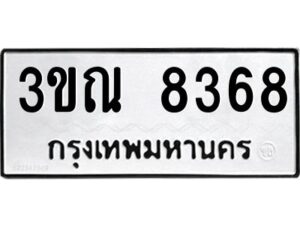 5.ป้ายทะเบียนรถ 8368 ทะเบียนมงคล 3ขณ 8368 จากกรมขนส่ง