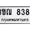 5.ป้ายทะเบียนรถ 8384 ทะเบียนมงคล 3ขณ 8384 จากกรมขนส่ง