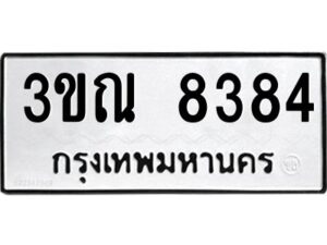 5.ป้ายทะเบียนรถ 8384 ทะเบียนมงคล 3ขณ 8384 จากกรมขนส่ง