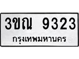 อ-ทะเบียนรถ 9323 ทะเบียนมงคล 3ขณ 9323 จากกรมขนส่ง