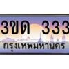 3.ทะเบียนรถ 333 เลขประมูล ทะเบียนสวย 3ขด 333 ผลรวมดี 15