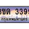 3.ทะเบียนรถ 3399 เลขประมูล ทะเบียนสวย 3ขด 3399 จากกรมขนส่ง