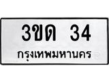 1.ทะเบียนรถ 34 ทะเบียนมงคล 3ขด 34 จากกรมขนส่ง