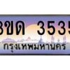 4.ทะเบียนรถ 3535 เลขประมูล ทะเบียนสวย 3ขด 3535 จากกรมขนส่ง