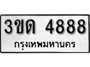 8. okdee ป้ายทะเบียนรถ 3ขด 4888 ทะเบียนมงคลจากกรมขนส่ง