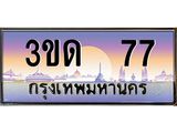 4.ทะเบียนรถ 77 เลขประมูล ทะเบียนสวย 3ขด 77 จากกรมขนส่ง