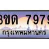 4.ทะเบียนรถ 7979 เลขประมูล ทะเบียนสวย 3ขด 7979 จากกรมขนส่ง