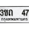 2. ทะเบียน 47 ทะเบียนรถมงคล – 3ขถ 47 จากกรมการขนส่ง