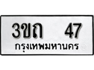 2. ทะเบียน 47 ทะเบียนรถมงคล – 3ขถ 47 จากกรมการขนส่ง