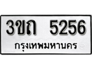 1. okdee ป้ายทะเบียนรถ – 3ขถ 5256 ผลรวมดี 24 จากกรมขนส่ง