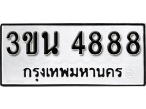 8. okdee ป้ายทะเบียนรถ 3ขน 4888 ทะเบียนมงคลจากกรมขนส่ง