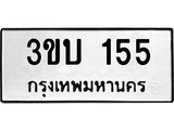 อ-ทะเบียนรถ 155 ทะเบียนมงคล 3ขบ 155 จากกรมขนส่ง