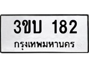 3.ป้ายทะเบียนรถ 182 ทะเบียนมงคล 3ขบ 182 จากกรมขนส่ง