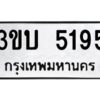 5.ป้ายทะเบียนรถ 5195 ทะเบียนมงคล 3ขบ 5195 จากกรมขนส่ง