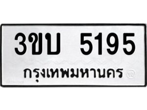 5.ป้ายทะเบียนรถ 5195 ทะเบียนมงคล 3ขบ 5195 จากกรมขนส่ง