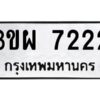 2.ทะเบียนรถ 7222 ทะเบียนมงคล 3ขผ 7222 จากกรมขนส่ง