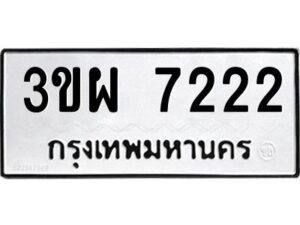 2.ทะเบียนรถ 7222 ทะเบียนมงคล 3ขผ 7222 จากกรมขนส่ง