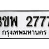 2. ทะเบียน 2777 ทะเบียนรถมงคล – 3ขพ 2777 จากกรมการขนส่ง