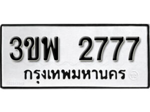 2. ทะเบียน 2777 ทะเบียนรถมงคล – 3ขพ 2777 จากกรมการขนส่ง