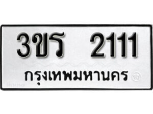 1. okdee ผลรวมดี 14 ป้ายทะเบียนรถ 3ขร 2111 จากกรมขนส่ง