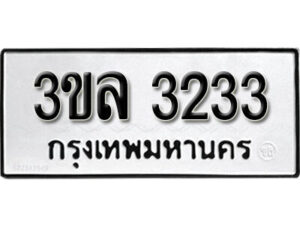 L. เลขทะเบียน 3233 ทะเบียนรถเลขมงคล - 3ขล 3233 ทะเบียนมงคลจากกรมขนส่ง