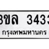 1.ทะเบียนรถ 3433 ทะเบียนมงคล 3ขล 3433 ผลรวมดี 24