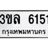 1.ป้ายทะเบียนรถ 3ขล 6151 ทะเบียนมงคล 3ขล 6151 ผลรวมดี 24