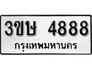 8. okdee ป้ายทะเบียนรถ 3ขษ 4888​​ ทะเบียนมงคลจากกรมขนส่ง