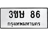 นันทะเบียนรถ 86 ทะเบียนมงคล 3ขษ 86 จากกรมขนส่ง