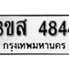 L8.okdee ผลรวมดี 32 ป้ายทะเบียนรถ 3ขส 4844 จากกรมขนส่ง