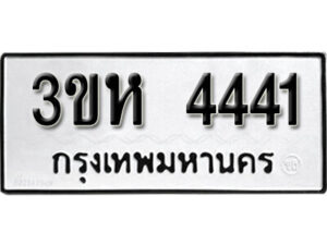 L.okdee ผลรวมดี 19 ป้ายทะเบียนรถ 3ขห 4441 จากกรมขนส่ง