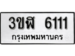 L2.okdee ผลรวมดี 19 ป้ายทะเบียนรถ 3ขฬ 6111 จากกรมขนส่ง