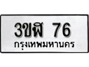 8. okdee ผลรวมดี 23 ป้ายทะเบียนรถ 3ขฬ 76 จากกรมขนส่ง