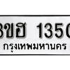 2. ทะเบียน 1350 ทะเบียนรถมงคล – 3ขฮ 1350 จากกรมการขนส่ง